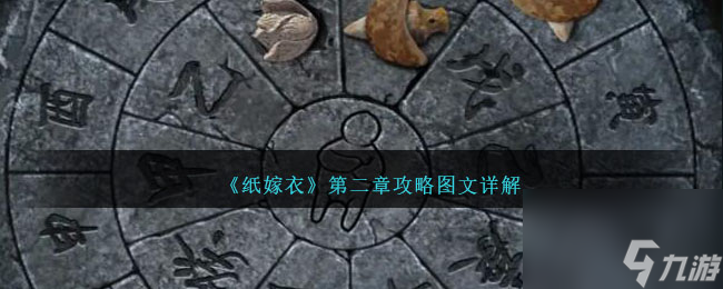 纸嫁衣6攻略第二章怎么过-无间梦境千秋魇第二章攻略图文详解
