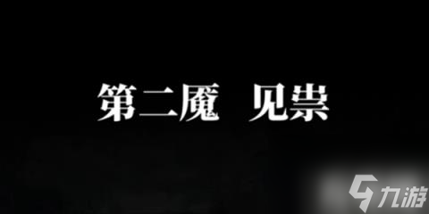 纸嫁衣6无间梦境千秋魇第二章怎么过（第二章图文通关攻略）