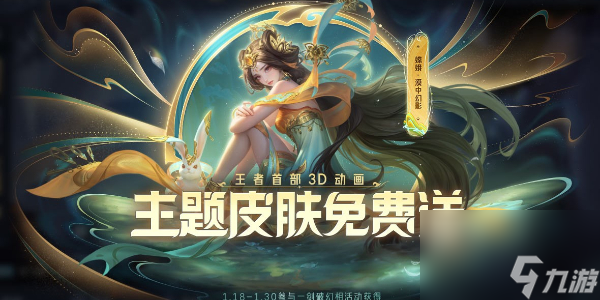 王者荣耀免费送嫦娥新皮肤在哪怎么领
