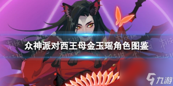 《众神派对》西王母金玉瑶角色图鉴