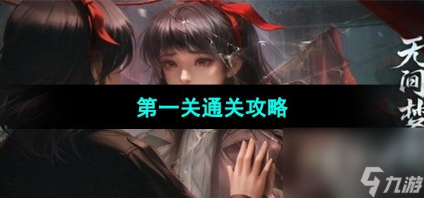 《纸嫁衣6无间梦境千秋魇》第一关通关攻略