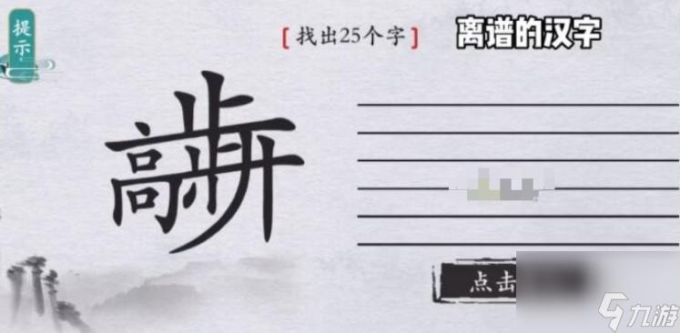 離譜的漢字步步高升找出25個(gè)字怎么過