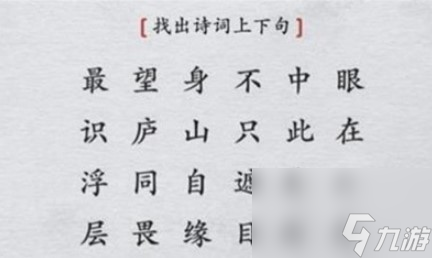 離譜的漢字找出詩(shī)詞上下句怎么過