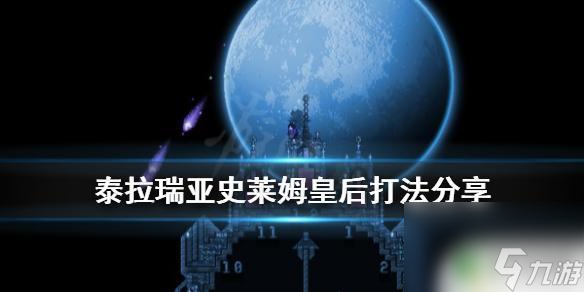 泰拉瑞亚如何打女王模式 泰拉瑞亚史莱姆皇后攻略