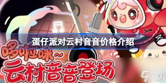 蛋仔派對(duì)云村音音價(jià)格介紹,蛋仔派對(duì)云村音音多少錢