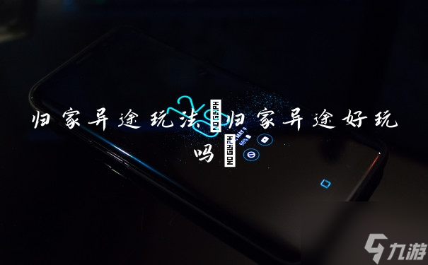 归家异途玩法 归家异途好玩吗 