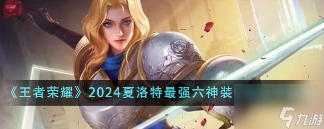 王者荣耀2024夏洛特最强六神装出装顺序是什么-2024夏洛特最强六神装出装顺序推荐