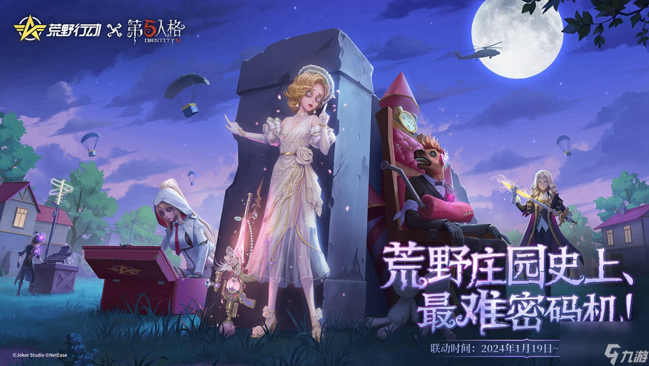 荒野史上最难推理挑战！《荒野行动》×《第五人格》首度联动重磅上线