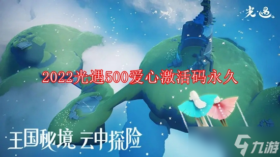 2024光遇500愛心激活碼永久有哪些