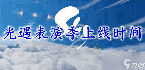 光遇表演季上线时间