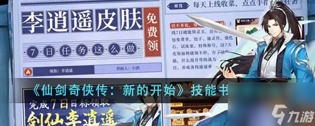 仙劍奇?zhèn)b傳新的開始技能書怎么獲得-技能書獲取攻略