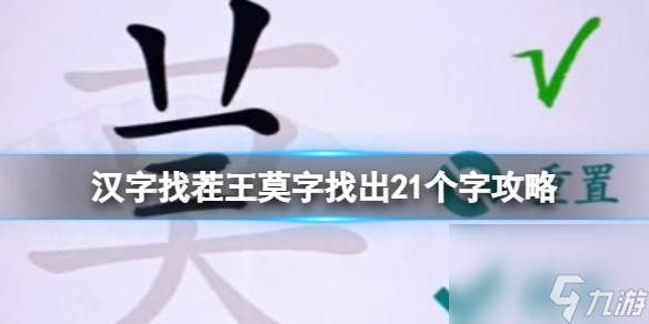 漢字找茬王莫字找出21個字攻略