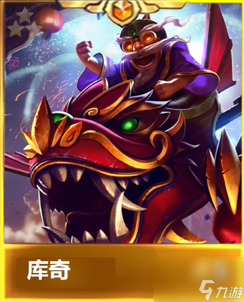 金铲铲之战天选福星库奇强度怎么样-天选福星库奇强度介绍