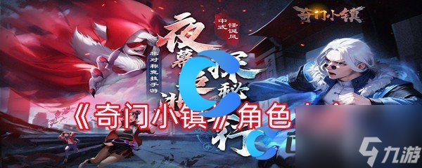 《奇门小镇》角色大全
