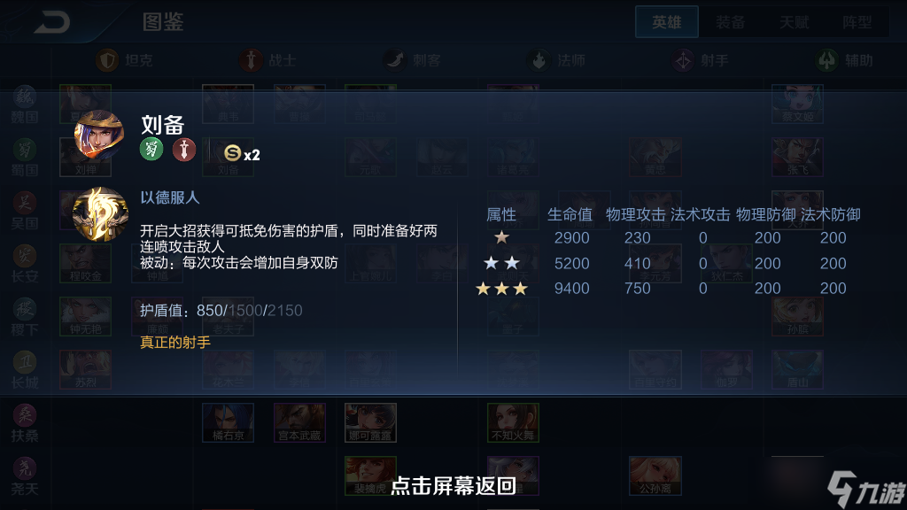 《王者荣耀》模拟战英雄图鉴-刘备