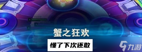 云顶之弈蟹之狂欢怎么打