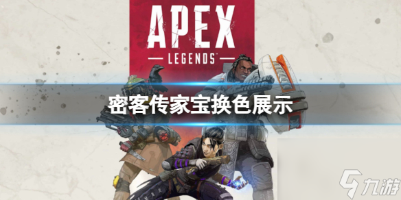 《apex》密客传家宝换色展示