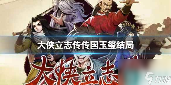 《大侠立志传》传国玉玺结局介绍