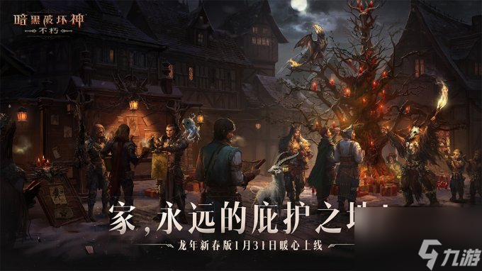 龙腾新岁!《暗黑破坏神:不朽》龙年新春版本定档1月31日