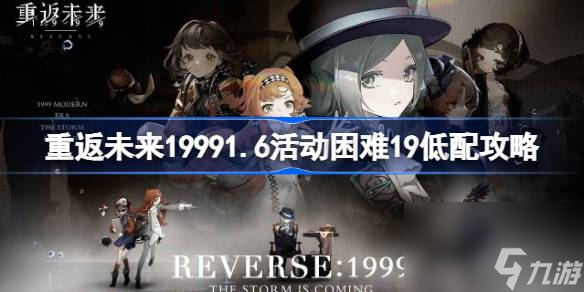 <a id='link_pop' class='keyword-tag' href='https://www.9game.cn/zfwl1999/'>重返未来1999</a>1.6活动困难19低配怎么玩,重返未来19991.6活动困难19低配攻略