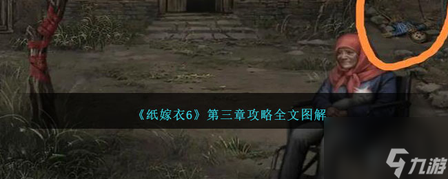 纸嫁衣6第三章怎么过-纸嫁衣6第三章攻略全文图解