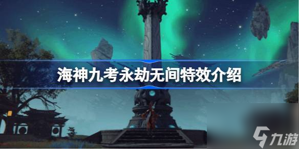 海神九考永劫无间特效介绍,海神九考永劫无间有什么用