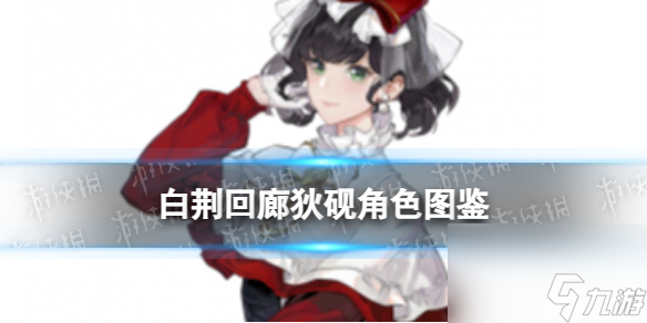 《白荆回廊》狄砚角色图鉴