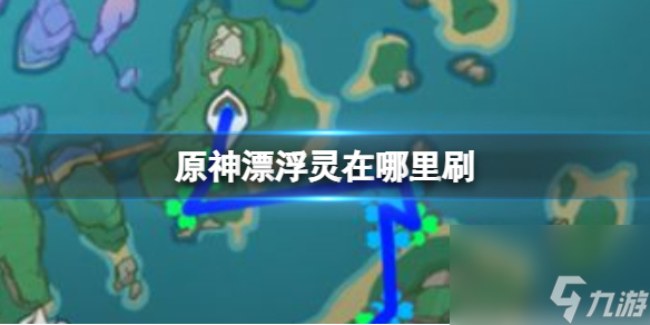 原神漂浮灵在哪里刷