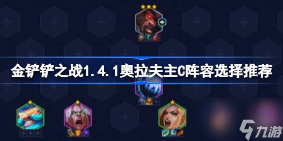 <a id='link_pop' class='keyword-tag' href='https://www.9game.cn/jcczz/'>金铲铲之战</a>1.4.1奥拉夫主C阵容选择推荐,金铲铲之战1.4.1奥拉夫主C阵容怎么搭配