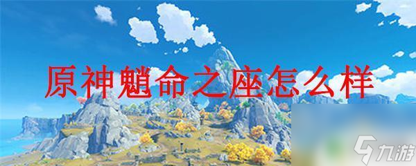 原神魈的命之座的名称 原神魈命之座评价