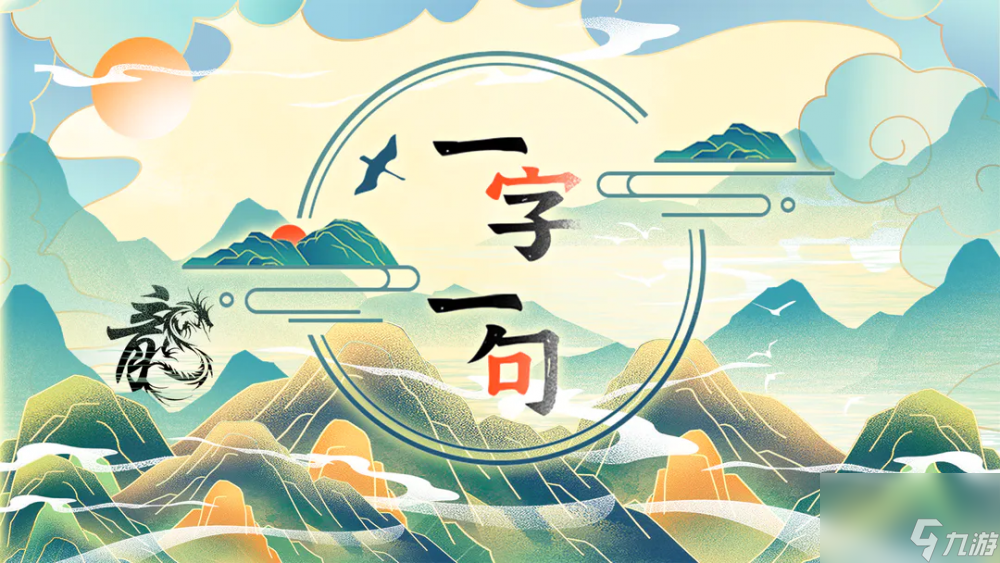 一字一板断句校徽通关攻略