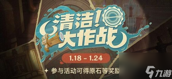 原神清洁大作战H5小游戏活动介绍 原神清洁大作战H5活动攻略