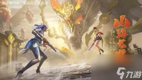 穿越火线枪战王者1.19更新：山海经全新玩法开启