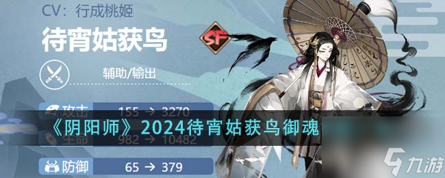 陰陽(yáng)師2024待宵姑獲鳥(niǎo)御魂怎么搭配-2024待宵姑獲鳥(niǎo)御魂搭配一覽