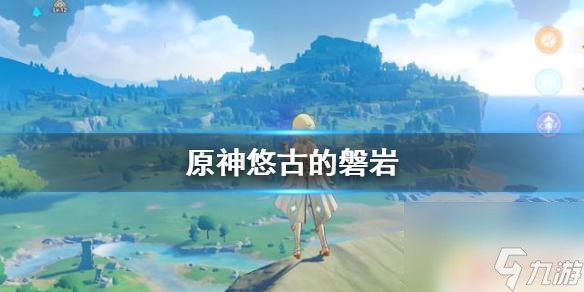 原神磐岩四件套怎么获得 《原神手游》磐岩套在哪刷最快