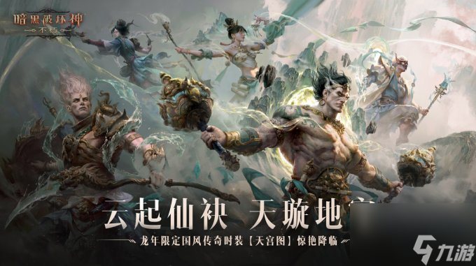 龙腾新岁!《暗黑破坏神:不朽》龙年新春版本定档1月31日