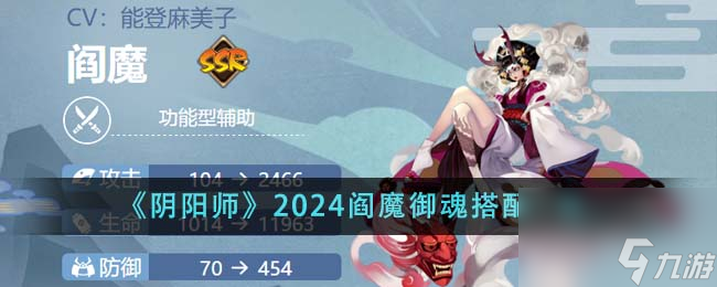 陰陽師2024閻魔御魂怎么搭配-2024閻魔御魂搭配一覽