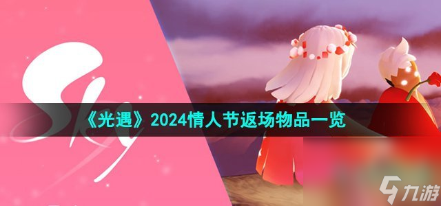 《光遇》2024情人节返场物品一览