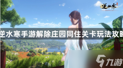 <a id='link_pop' class='keyword-tag' href='https://www.9game.cn/nishuihan1/'>逆水寒手游</a>怎么取消庄园同住关系 具体分析看这里