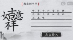 离谱的汉字吉祥如意找出18个字怎么过