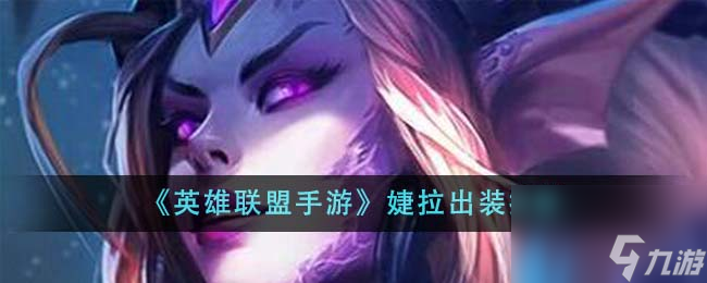 英雄联盟手游婕拉出装推荐