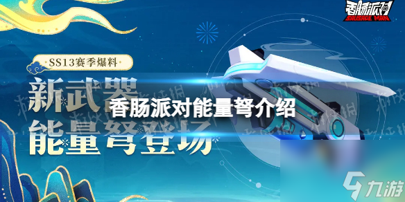 《香腸派對(duì)》能量弩怎么樣 SS13新武器能量弩介紹