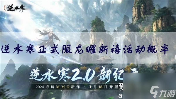 逆水寒正式服龙曜新禧活动概率-正式服龙曜新禧活动概率公示