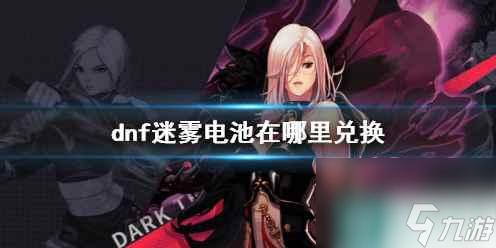 《dnf》迷雾电池兑换位置一览