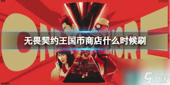 《无畏契约》王国币商店刷新时间介绍