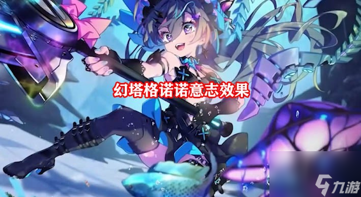 《幻塔》格诺诺意志怎么样