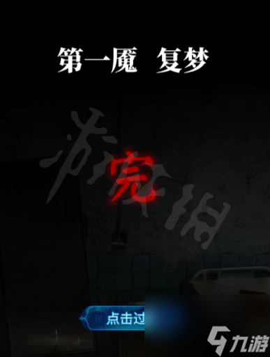 《纸嫁衣6》图文攻略：全章节全流程攻略【九游攻略组】