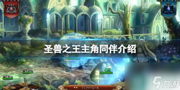 《圣兽之王》主角同伴介绍