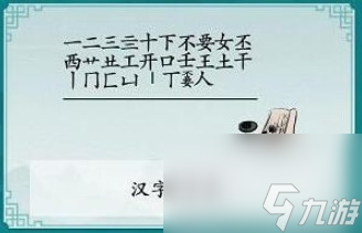 离谱的汉字涯找20个字怎么过