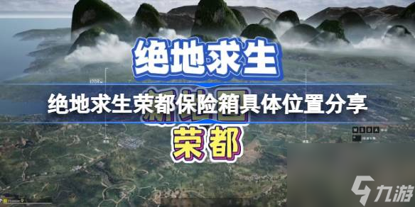 pubg荣都保险箱在哪儿,绝地求生荣都保险箱具体位置分享